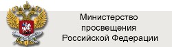 Сайт министерства образования и науки РФ